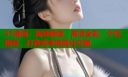 51漫画：离线畅读，高清全彩，个性推荐，打造纯净漫画社交圈.