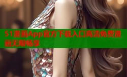 51漫画App官方下载入口高清免费漫画无限畅享