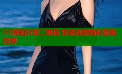 51漫画分享二维码 快速连接精彩漫画世界