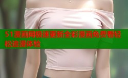 51漫画网极速更新全彩漫画免费看轻松追漫体验