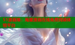 51漫画堆：海量漫画在线免费阅读体验平台