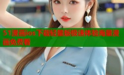 51漫画ios下载轻量版极速体验海量漫画免费看