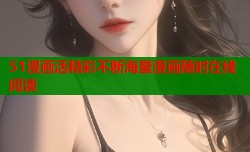 51漫画活精彩不断海量漫画随时在线阅读