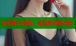 免费看51漫画，高品质阅读体验