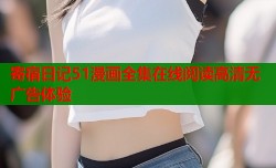 寄宿日记51漫画全集在线阅读高清无广告体验