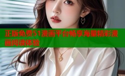 正版免费51漫画平台畅享海量精彩漫画阅读体验