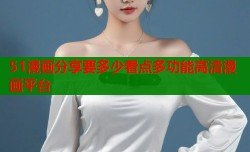 51漫画分享要多少看点多功能高清漫画平台