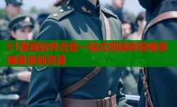 51漫画软件合集一站式阅读体验畅享海量漫画资源