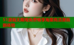 51漫画无限观免费畅享海量高清漫画新体验