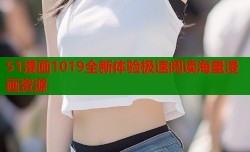 51漫画1019全新体验极速阅读海量漫画资源