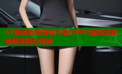 51漫画免费漫画下载OPPO版高清离线畅享精彩阅读