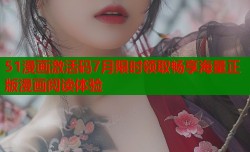 51漫画激活码7月限时领取畅享海量正版漫画阅读体验