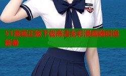 51漫画正版下载高清全彩漫画随时追新番