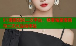 51漫画双料二次平台，畅享海量漫画与二次元互动体验