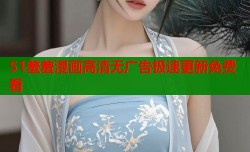 51羞羞漫画高清无广告极速更新免费看