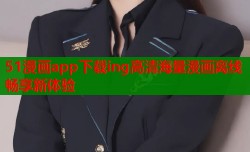 51漫画app下载ing高清海量漫画离线畅享新体验