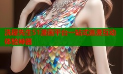 洗屋先生51漫画平台一站式追漫互动体验神器