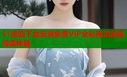 51漫画下载安装免费VIP全彩高清漫画阅读神器