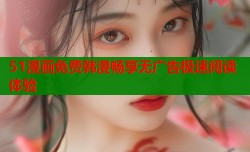 51漫画免费韩漫畅享无广告极速阅读体验