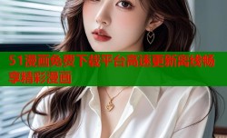 51漫画免费下载平台高速更新离线畅享精彩漫画