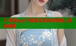 51漫画app下载高清离线阅读成人漫画神器