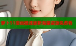 萝卜51漫画极速更新海量资源免费看