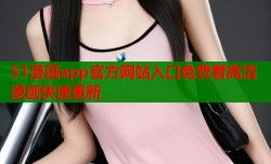 51漫画app官方网站入口免费看高清漫画快速更新