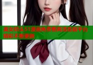 美女奶头51漫画免费看高清连载平台精彩不断更新