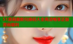 51漫画最新兑换码大全高清畅享正版漫画福利