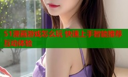 51漫画游戏怎么玩 快速上手智能推荐互动体验