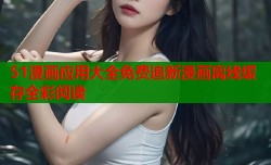 51漫画应用大全免费追新漫画离线缓存全彩阅读