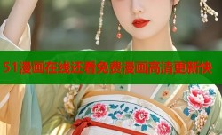 51漫画在线还看免费漫画高清更新快