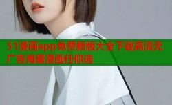 51漫画app免费新版大全下载高清无广告海量漫画任你选