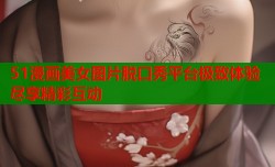 51漫画美女图片脱口秀平台极致体验尽享精彩互动
