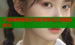 51漫画黄版精彩无限 畅享成人漫画新体验