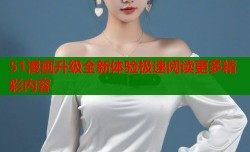 51漫画升级全新体验极速阅读更多精彩内容