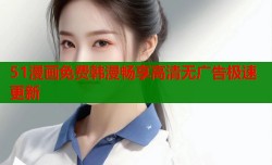 51漫画免费韩漫畅享高清无广告极速更新