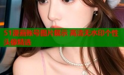 51漫画账号图片展示 高清无水印个性头像精选