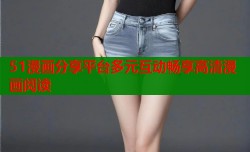 51漫画分享平台多元互动畅享高清漫画阅读