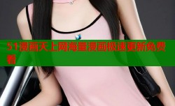 51漫画天上网海量漫画极速更新免费看