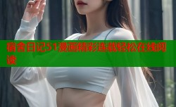 宿舍日记51漫画精彩连载轻松在线阅读