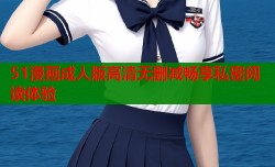 51漫画成人版高清无删减畅享私密阅读体验