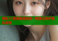 隐私51漫画极速阅读一键退出保护隐私体验