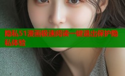 隐私51漫画极速阅读一键退出保护隐私体验
