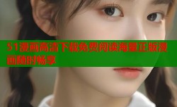 51漫画高清下载免费阅读海量正版漫画随时畅享