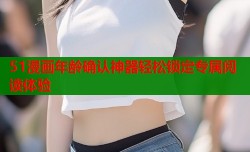 51漫画年龄确认神器轻松锁定专属阅读体验