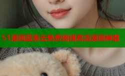 51漫画蓝奏云免费离线高清漫画神器