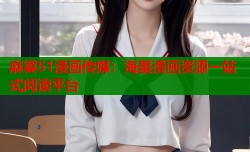 麻婆51漫画传媒：海量漫画资源一站式阅读平台