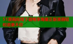 51漫画应用下载畅享海量正版漫画轻松追更不停