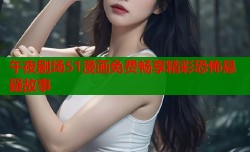 午夜剧场51漫画免费畅享精彩恐怖悬疑故事